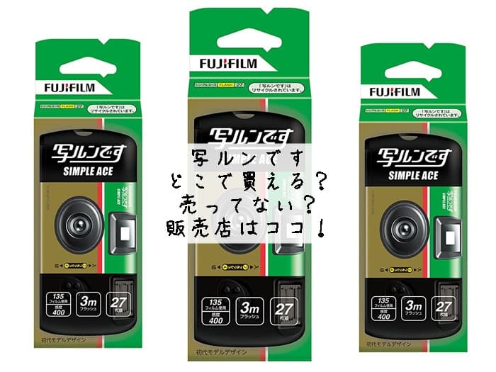 写ルンですはどこで買える？ドンキやコンビニにある？売ってない？販売店はココ！