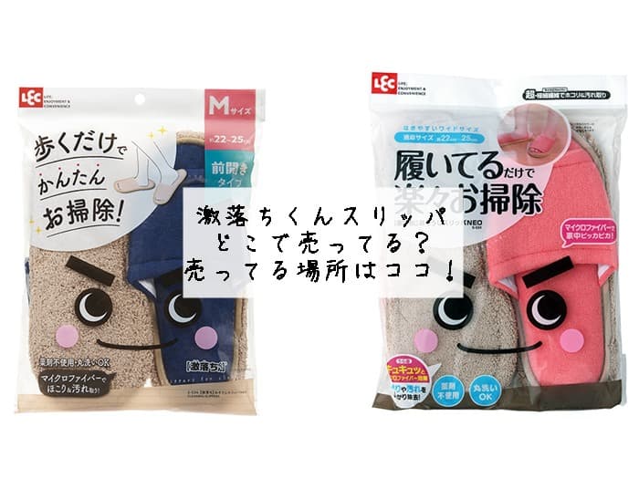 激落ちくんスリッパはどこで売ってる？ニトリにある？売ってる場所はココ！