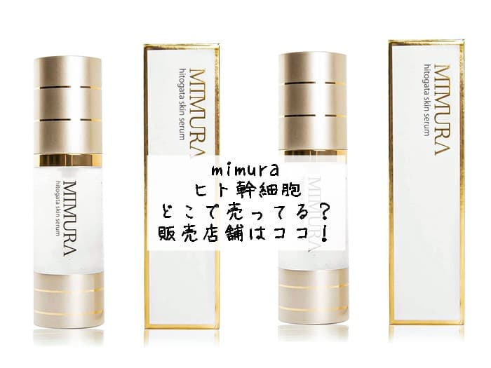 mimura ヒト幹細胞はどこで売ってる？販売店舗はココ！