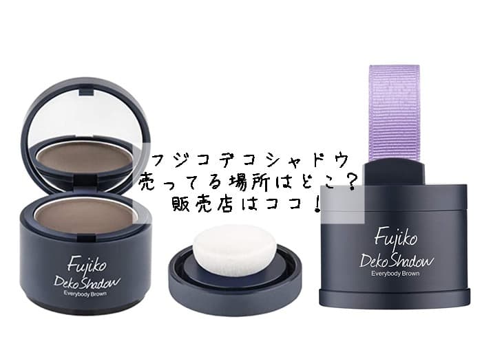 フジコデコシャドウが売ってる場所はどこ？ロフトにある？販売店はココ！