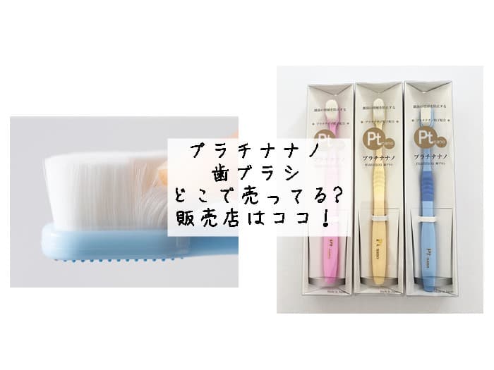 プラチナナノ歯ブラシはどこで売ってる？ドラッグストアにある？販売店はココ！