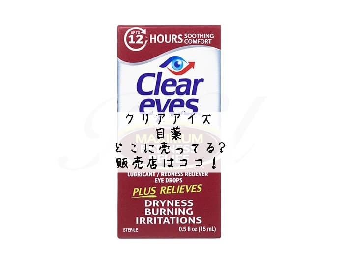 クリアアイズの目薬はどこに売ってる？オオサカ堂にある？販売店はココ！