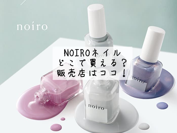 NOIROネイルはどこで買える？ロフトにある？販売店はココ！