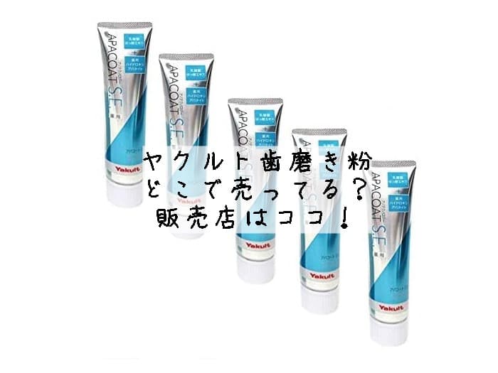 ヤクルトの歯磨き粉はどこで売ってる？市販で買える？販売店はココ！
