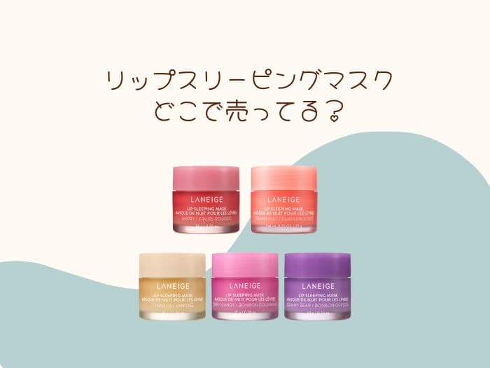 ラネージュ リップスリーピングマスクが売ってる場所はココ！