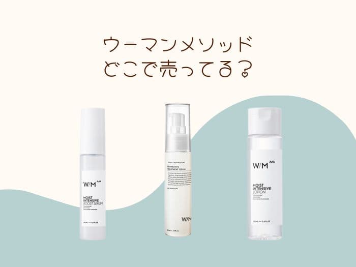 ウーマンメソッドはどこで売ってる？売ってない？販売店はココ！