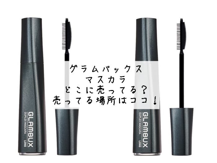 グラムバックスのマスカラはどこに売ってる？売ってる場所はココ！