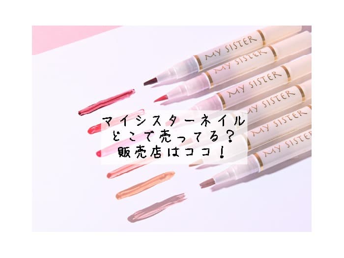 マイシスターネイルはどこで売ってる？ドンキや薬局にある？販売店はココ！