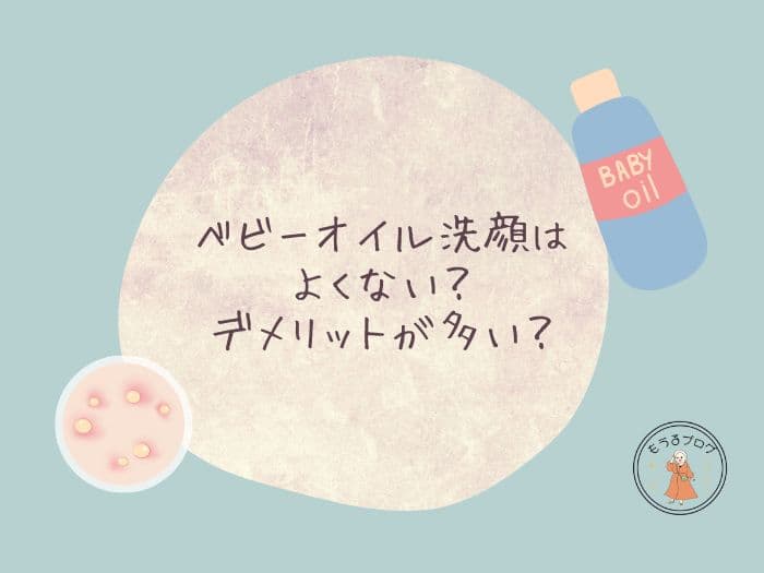 ベビーオイル洗顔はよくない？デメリットが多い？