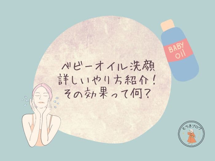 ベビーオイル洗顔の詳しいやり方紹介！その効果って何？