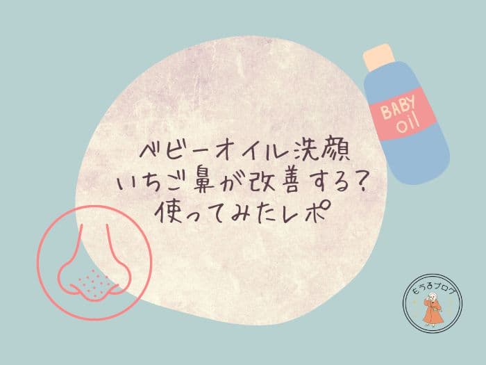 ベビーオイル洗顔でいちご鼻が改善する？使ってみたレポ