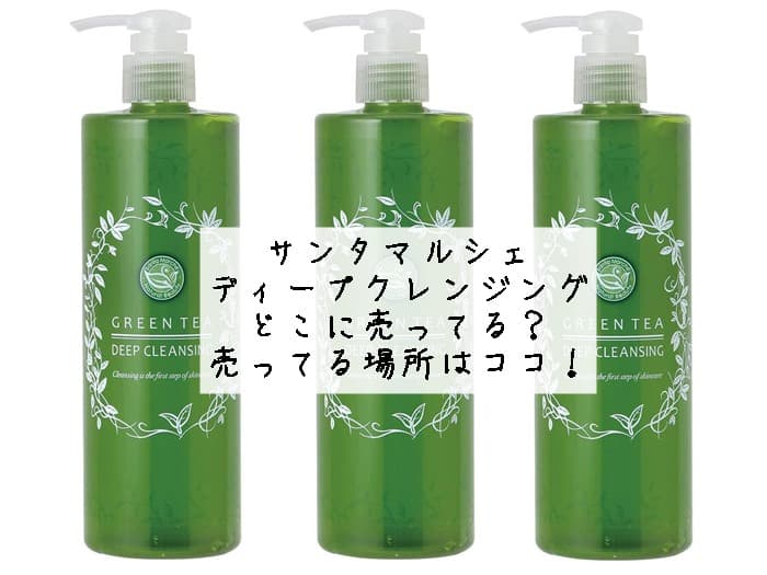 サンタマルシェ ディープクレンジングはどこに売ってる？売ってる場所はココ！