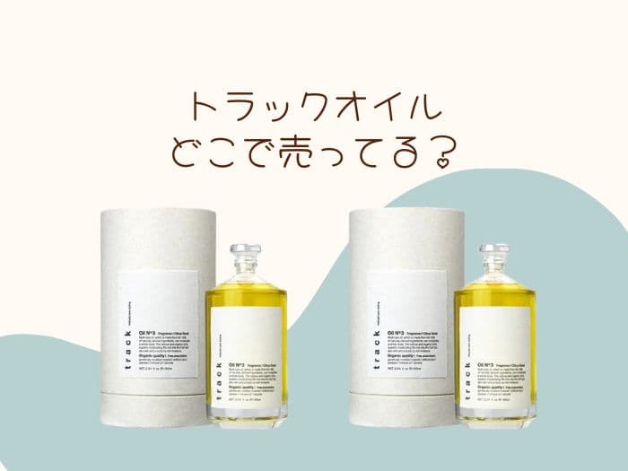 トラックオイルどこで買える？購入方法は？取扱店はココ！！