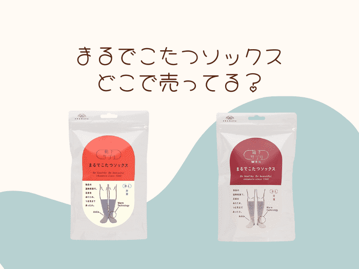 まるでこたつソックスはどこで売ってる？しまむら・ドンキにある？取扱店はココ！