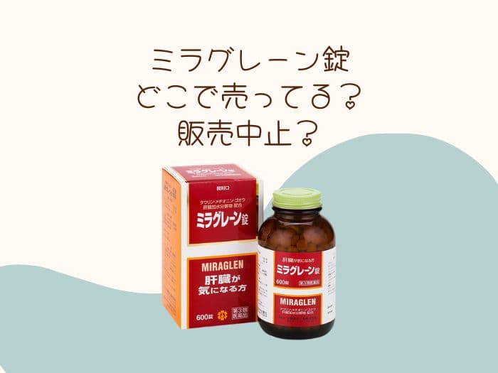 ミラグレーン錠はどこに売ってる？ドラッグストアにある？売ってる場所はココ！