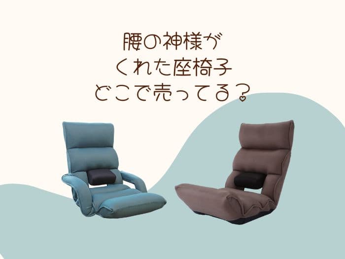 腰の神様がくれた座椅子の販売店はどこ？ニトリに売ってる？