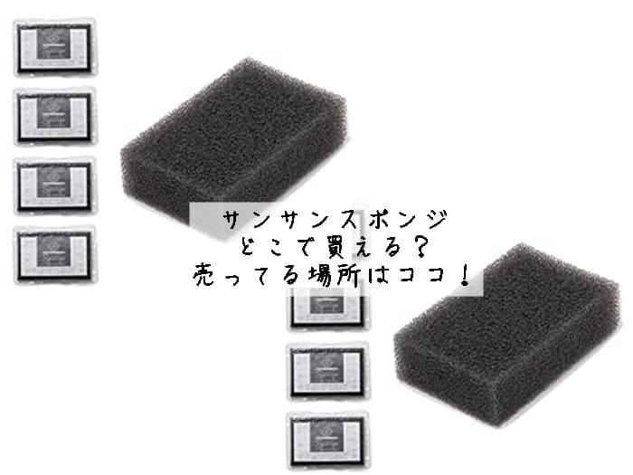サンサンスポンジはどこで買える？売ってる場所はココ！
