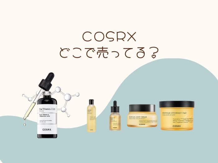 COSRXはどこで買える？ドンキやロフトにある？日本の取扱店はココ！