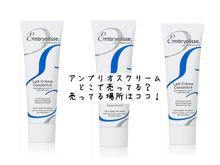 アンブリオスクリームはどこで売ってる？売ってる場所はココ！