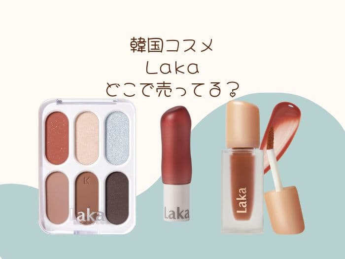 LAKA(ラカ)はどこで買える？日本の取扱店はココ！