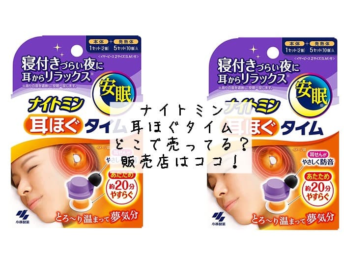 ナイトミン 耳ほぐタイムはどこで売ってる？販売店はココ！