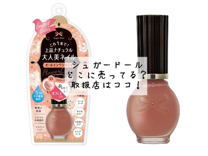 シュガードールはどこに売ってる？オールインワンネイルの取扱店はココ！