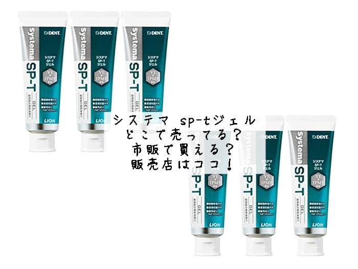 システマ sp-tジェルはどこで売ってる？市販で買える？販売店はココ！
