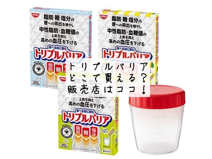 トリプルバリアはどこで買える？ドラッグストアやコンビニにある？