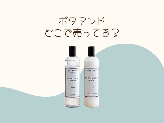 ボタアンドはどこに売ってる？マツキヨなどで買える？取扱店はココ！