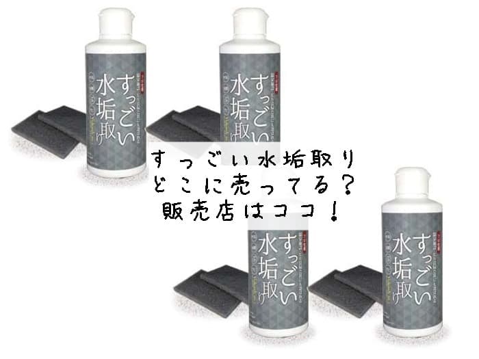 すっごい水垢取りはどこに売ってる？販売店はココ！