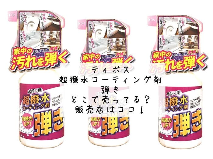 ティポス超撥水コーティング剤 弾きはどこで売ってる？販売店はココ！