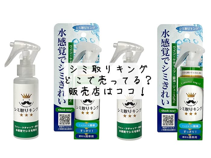 シミ取りキングはどこで売ってる？ドンキにある？販売店はココ！