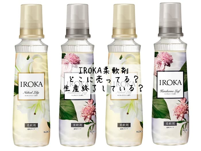 IROKA(イロカ)柔軟剤はどこに売ってる？生産終了している？