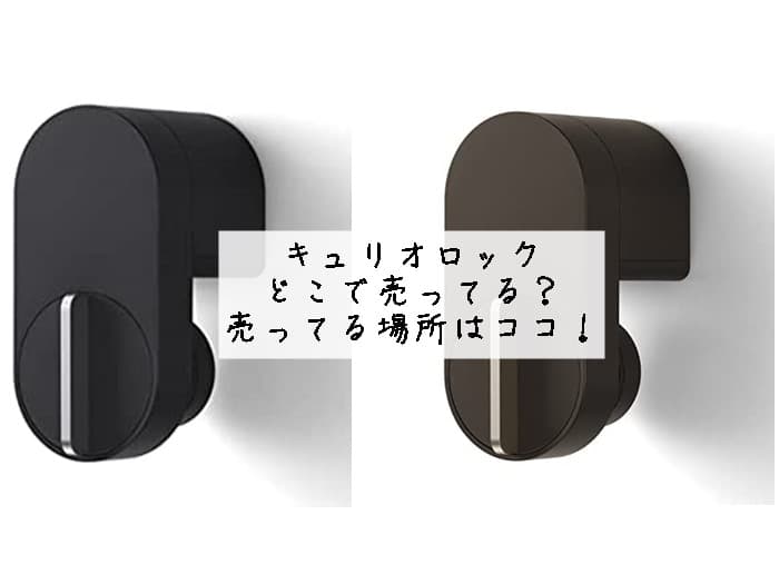キュリオロックはどこで売ってる？売ってる場所はココ！