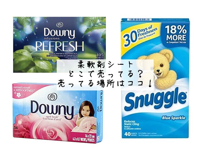 柔軟剤シートはどこで売ってる？100均にある？売ってる場所はココ！