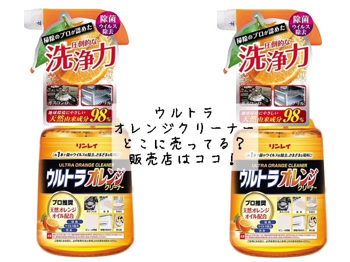 ウルトラオレンジクリーナーはどこに売ってる？販売店はココ！