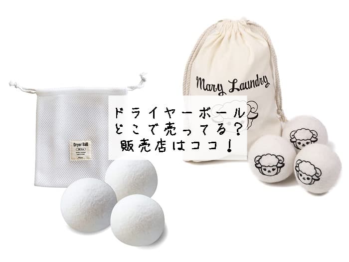 ドライヤーボールはどこで売ってる？100均やニトリにある？販売店はココ！
