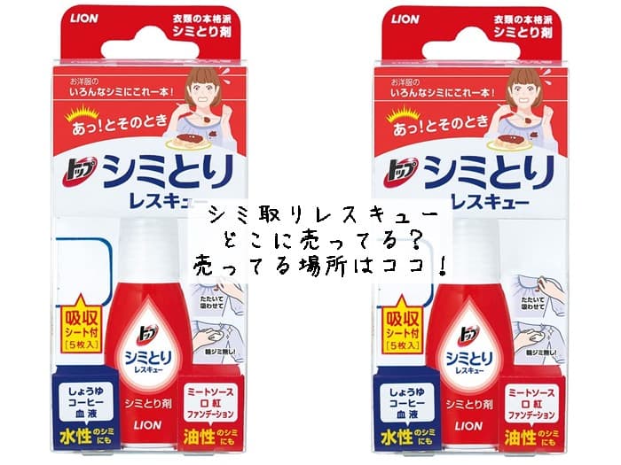 シミ取りレスキューはどこに売ってる？売ってる場所はココ！