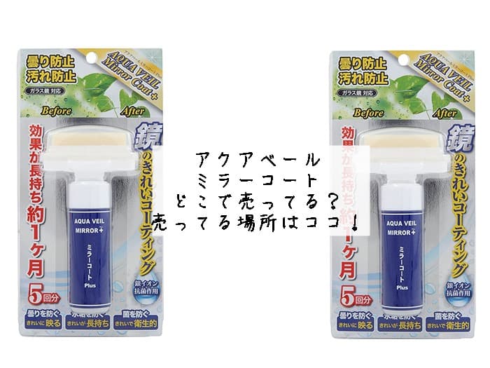 アクアベール ミラーコートはどこで売ってる？売ってる場所はココ！