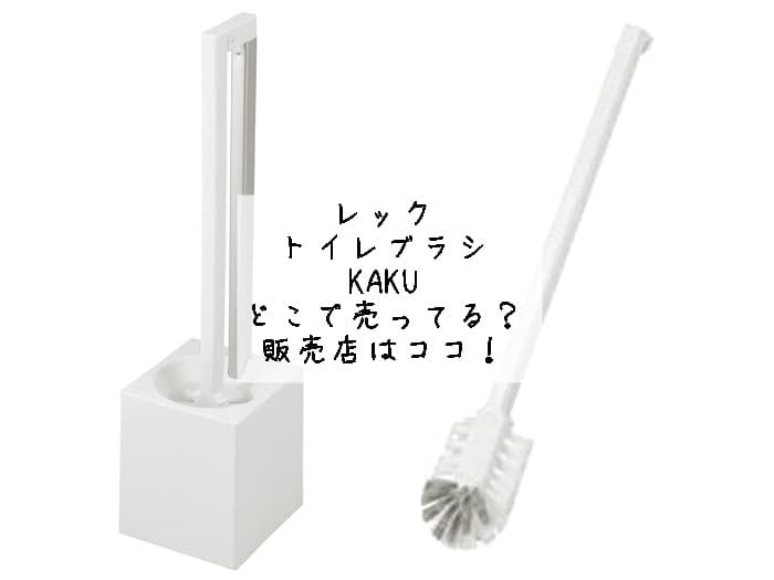 レックトイレブラシKAKUはどこで売ってる？販売店はココ！