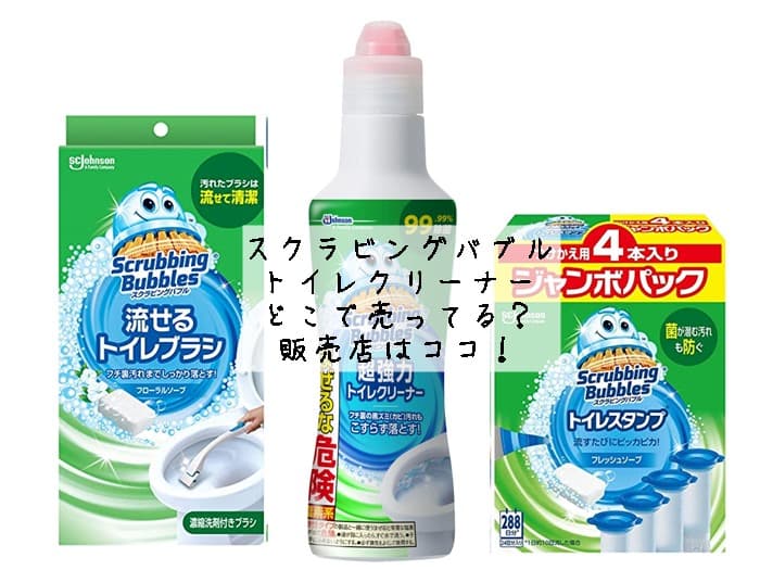 スクラビングバブルのトイレクリーナーはどこで売ってる？販売店はココ！