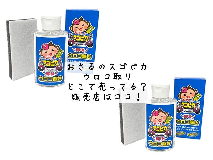 おさるのスゴピカ ウロコ取りはどこで売ってる？販売店はココ！