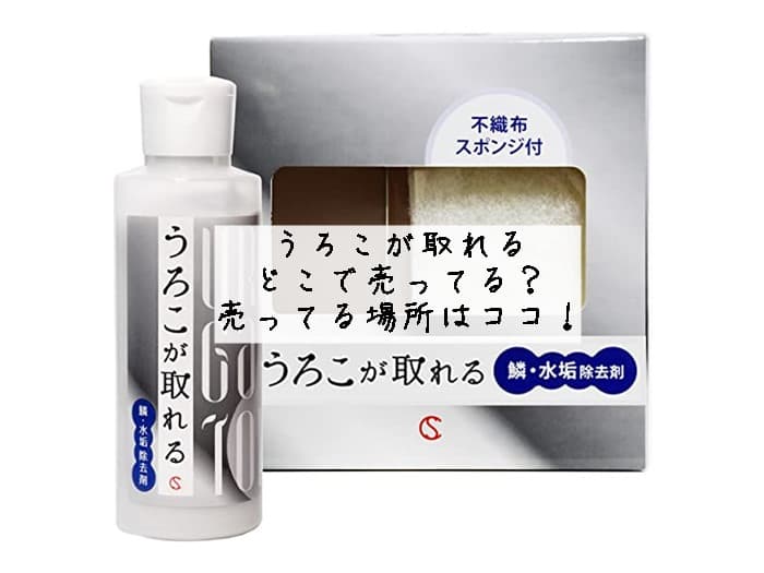 うろこが取れるはどこで売ってる？売ってる場所はココ！