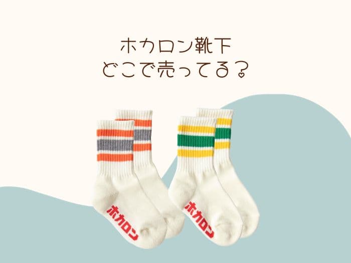 ホカロン靴下はどこで売ってる？販売店はココ！
