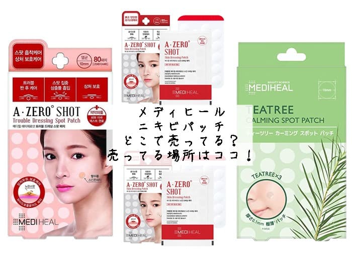 メディヒール ニキビパッチはどこで売ってる？売ってる場所はココ！