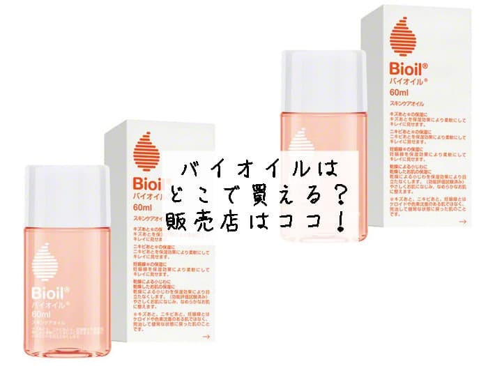 バイオイルはどこで買える？ドンキや薬局になる？販売店はココ！
