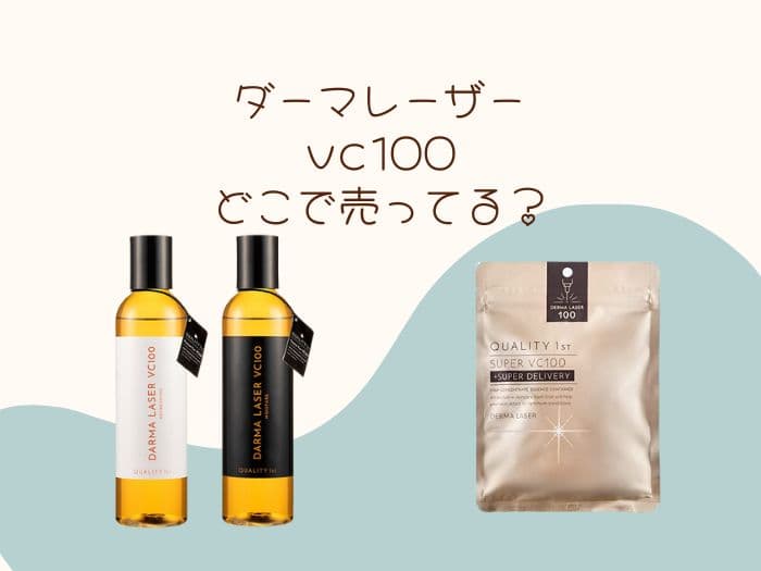 ダーマレーザー vc100はどこで売ってる？販売店・取扱店はココ！