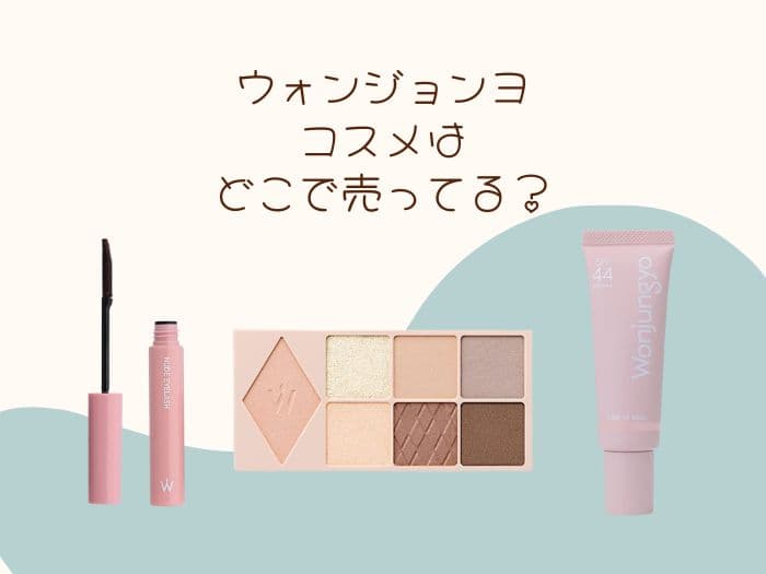 ウォンジョンヨはどこに売ってる？販売店はココ！