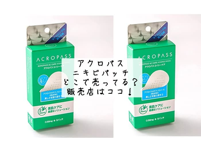 アクロパス ニキビパッチはどこで売ってる？販売店はココ！