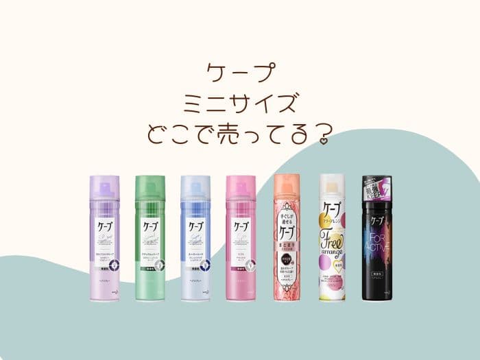 ケープ ミニサイズはどこに売ってる?コンビニやマツキヨにある？